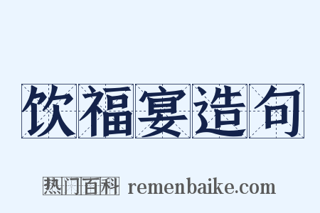 饮福宴造句是什么意思的图片